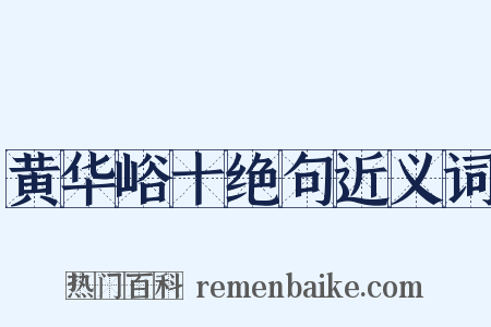 黄华峪十绝句近义词是什么意思的图片